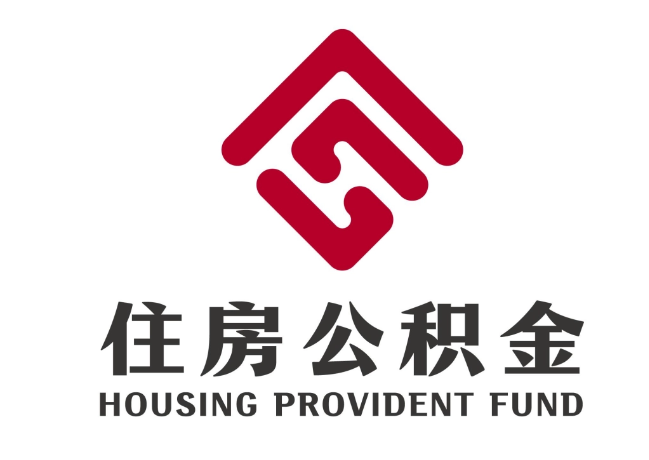 广饶住房公积金代提