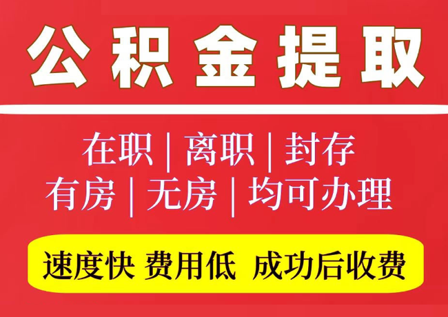 广饶国管公积金代提